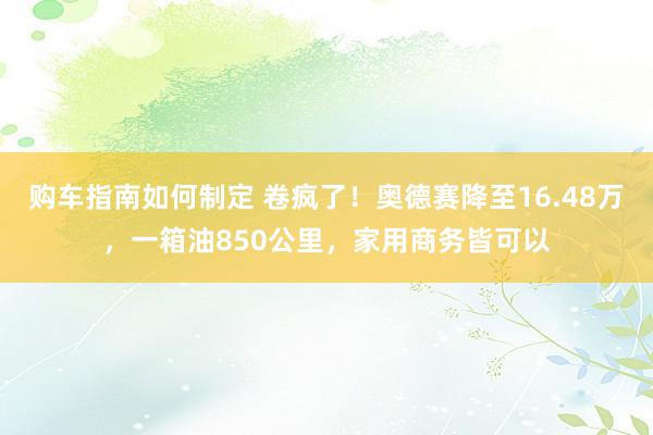 购车指南如何制定 卷疯了！奥德赛降至16.48万，一箱油850公里，家用商务皆可以