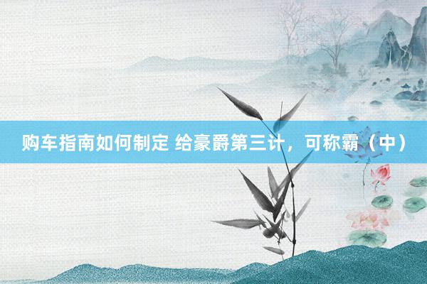 购车指南如何制定 给豪爵第三计，可称霸（中）